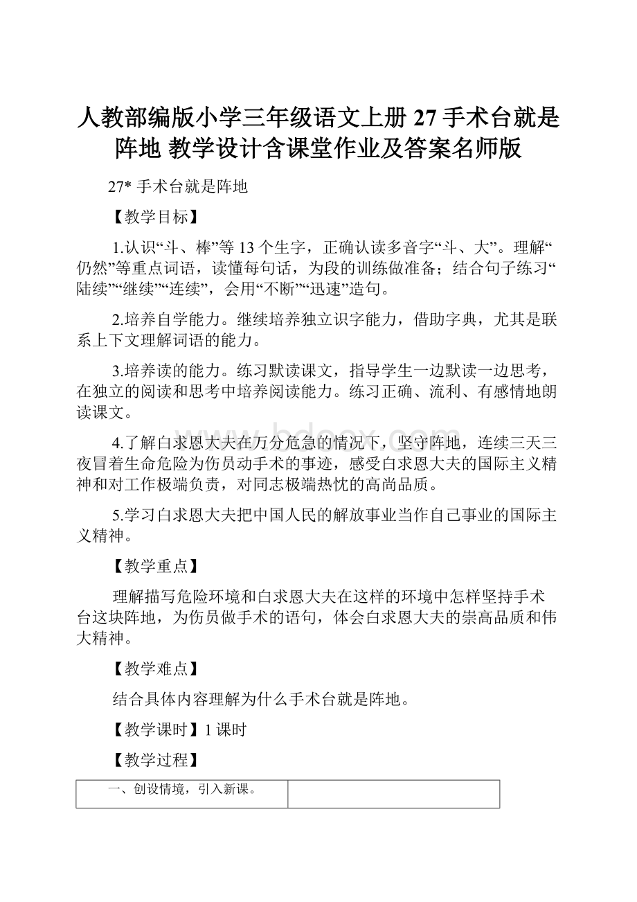 人教部编版小学三年级语文上册27手术台就是阵地 教学设计含课堂作业及答案名师版.docx