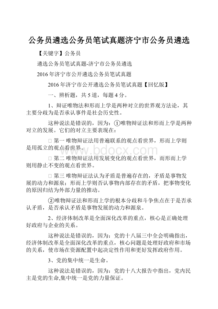 公务员遴选公务员笔试真题济宁市公务员遴选.docx