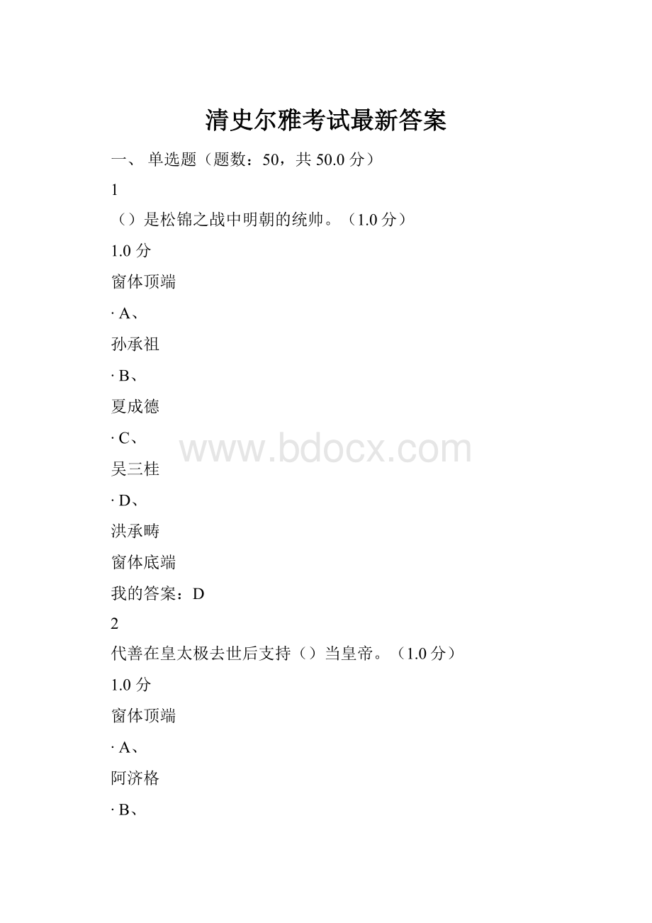 清史尔雅考试最新答案.docx