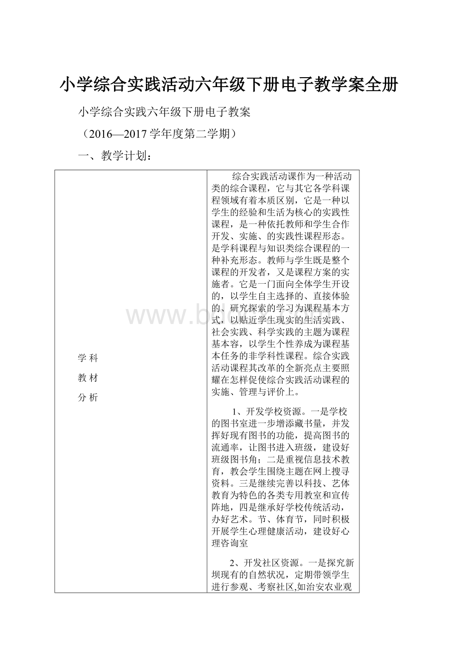 小学综合实践活动六年级下册电子教学案全册.docx