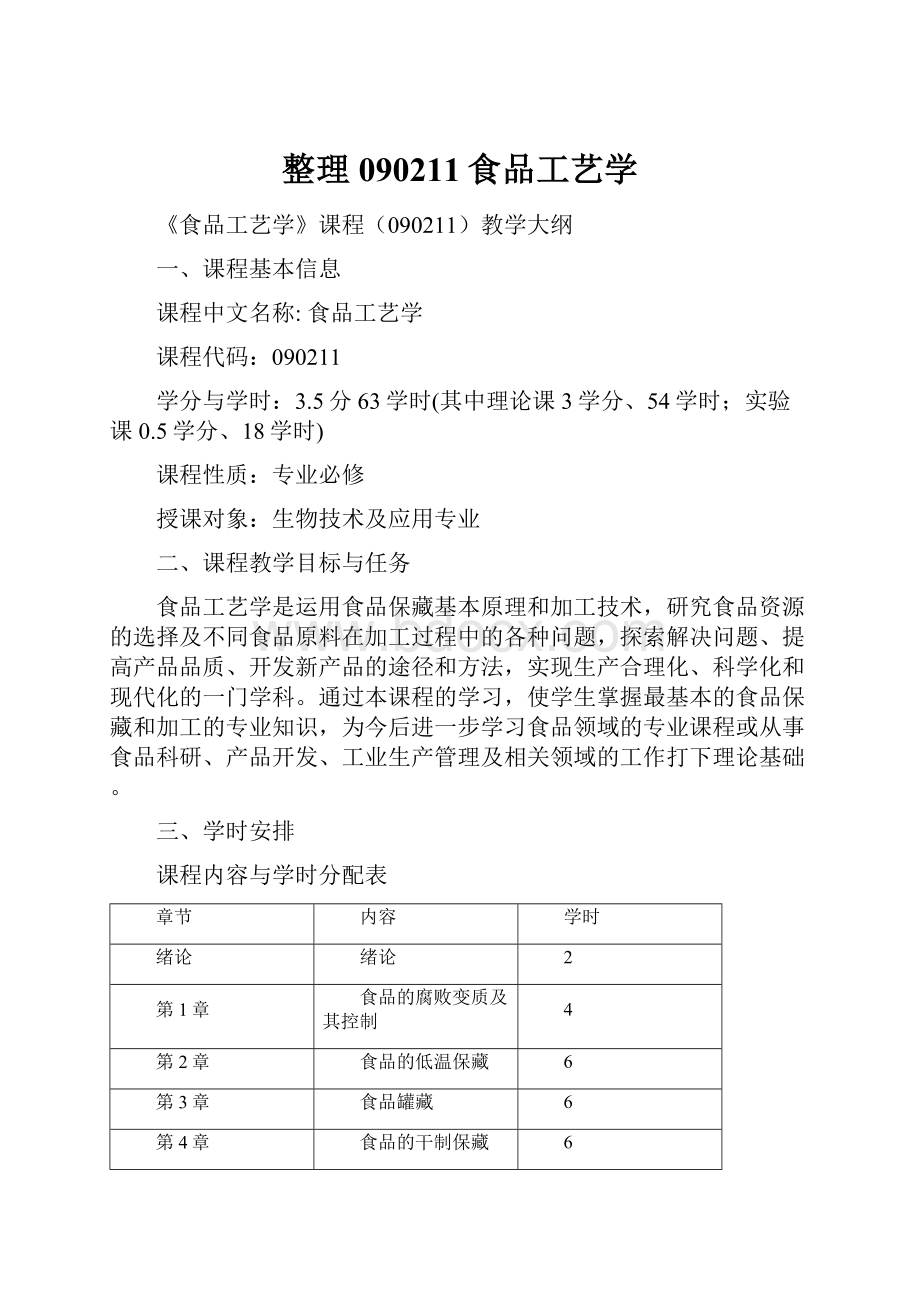 整理090211食品工艺学.docx_第1页