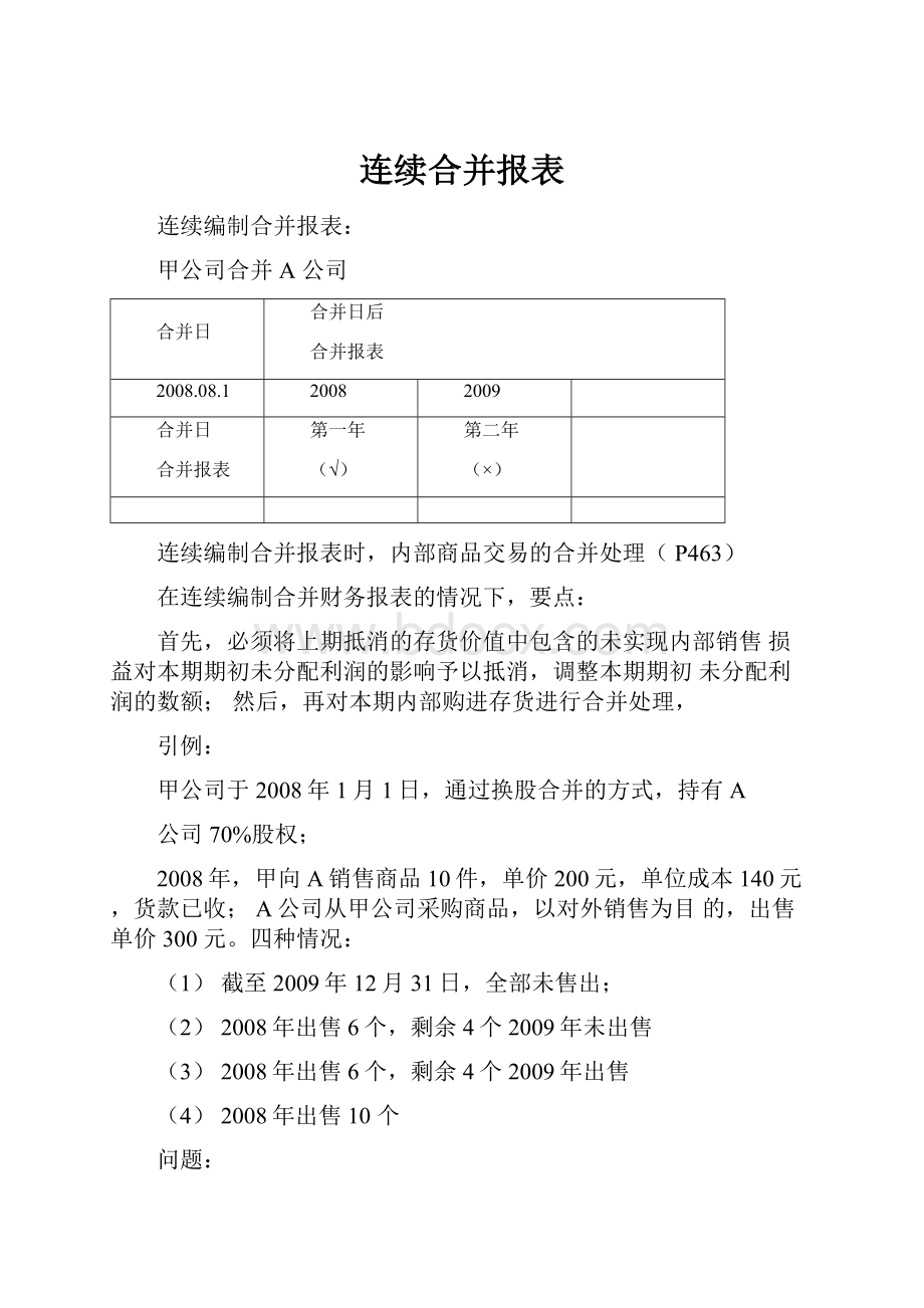 连续合并报表.docx