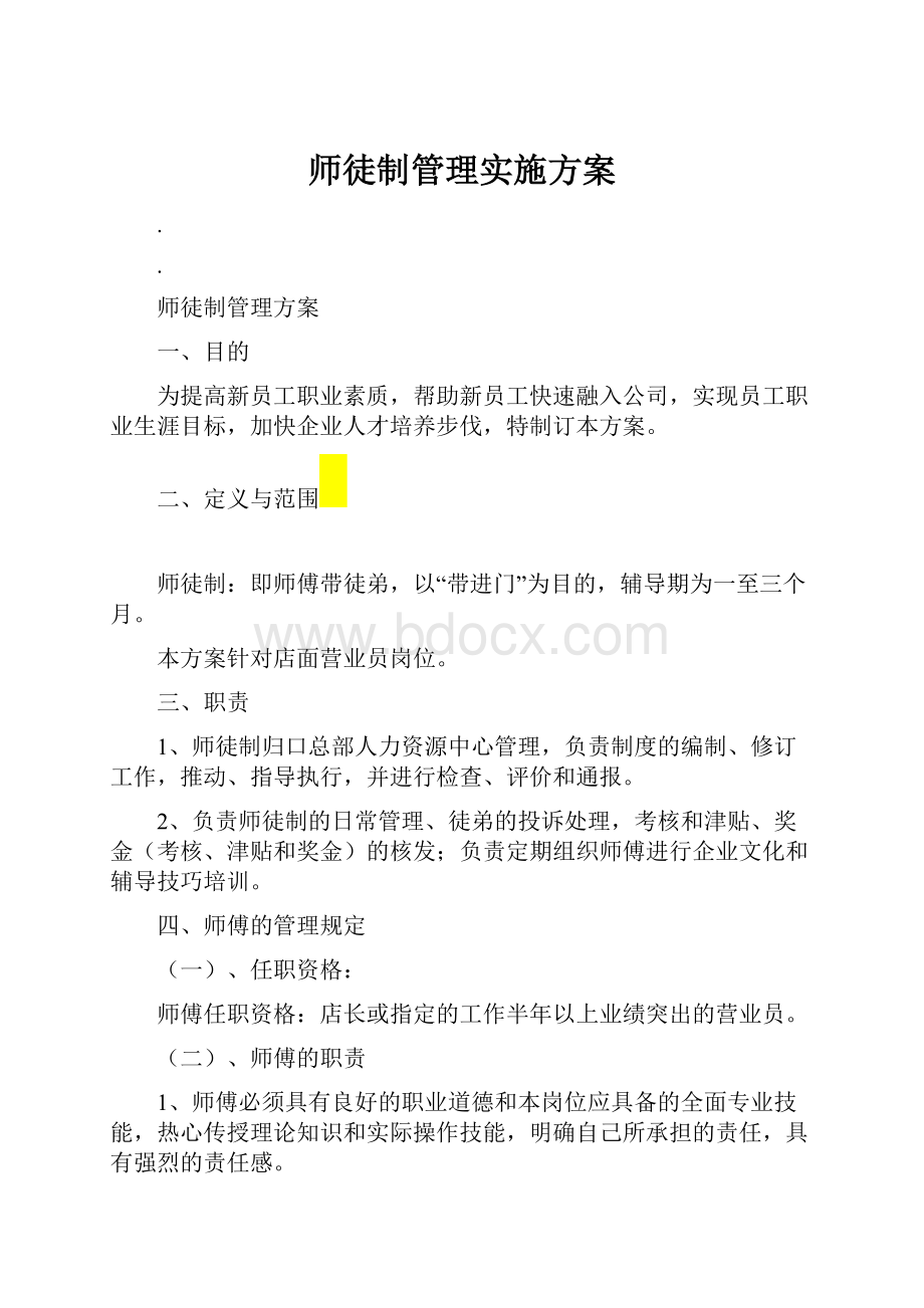 师徒制管理实施方案.docx_第1页