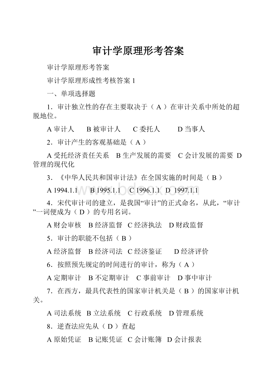 审计学原理形考答案.docx