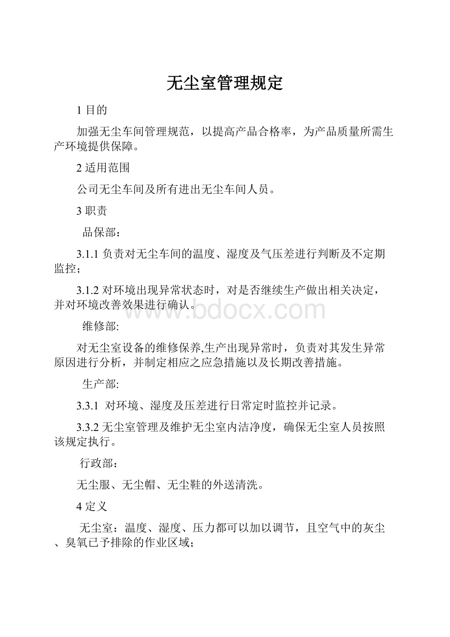 无尘室管理规定.docx