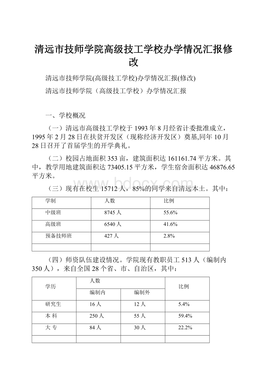 清远市技师学院高级技工学校办学情况汇报修改.docx_第1页