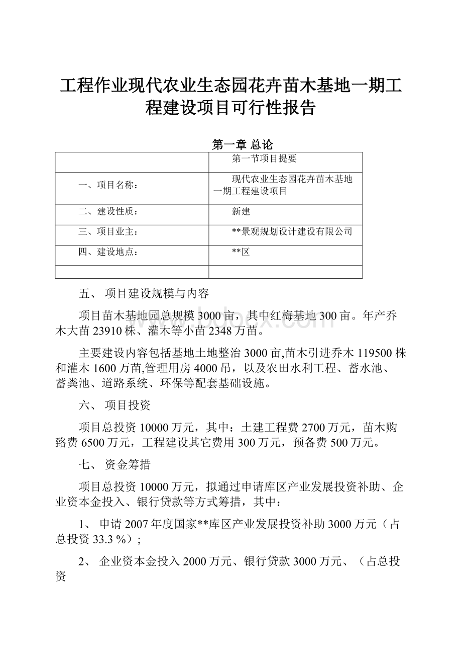 工程作业现代农业生态园花卉苗木基地一期工程建设项目可行性报告.docx_第1页