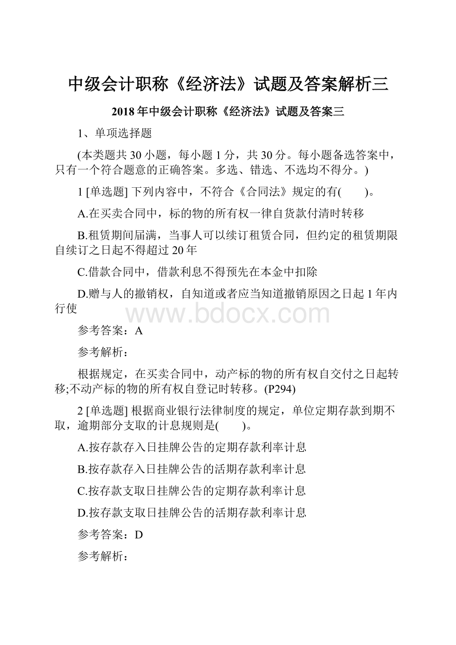 中级会计职称《经济法》试题及答案解析三.docx