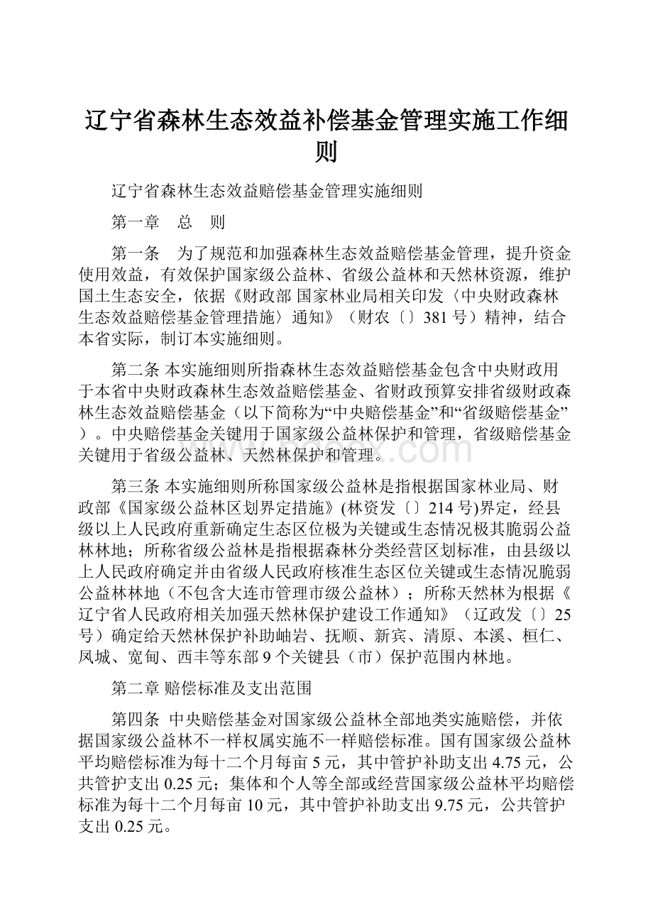 辽宁省森林生态效益补偿基金管理实施工作细则.docx