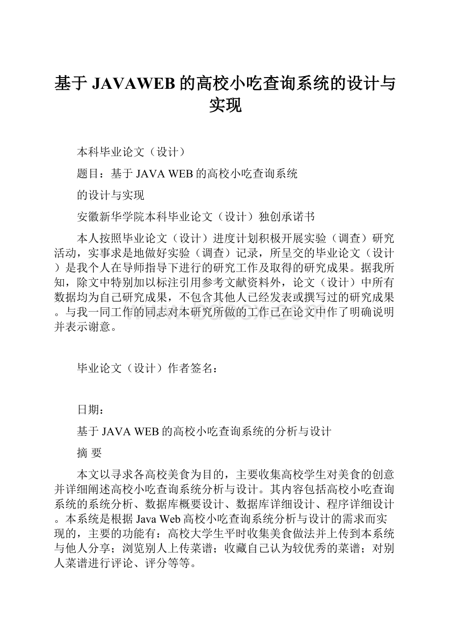 基于JAVAWEB的高校小吃查询系统的设计与实现.docx