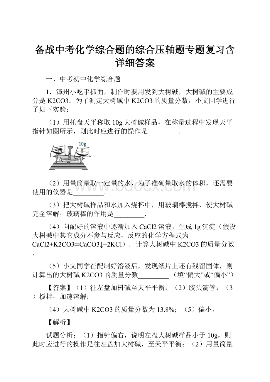 备战中考化学综合题的综合压轴题专题复习含详细答案.docx_第1页