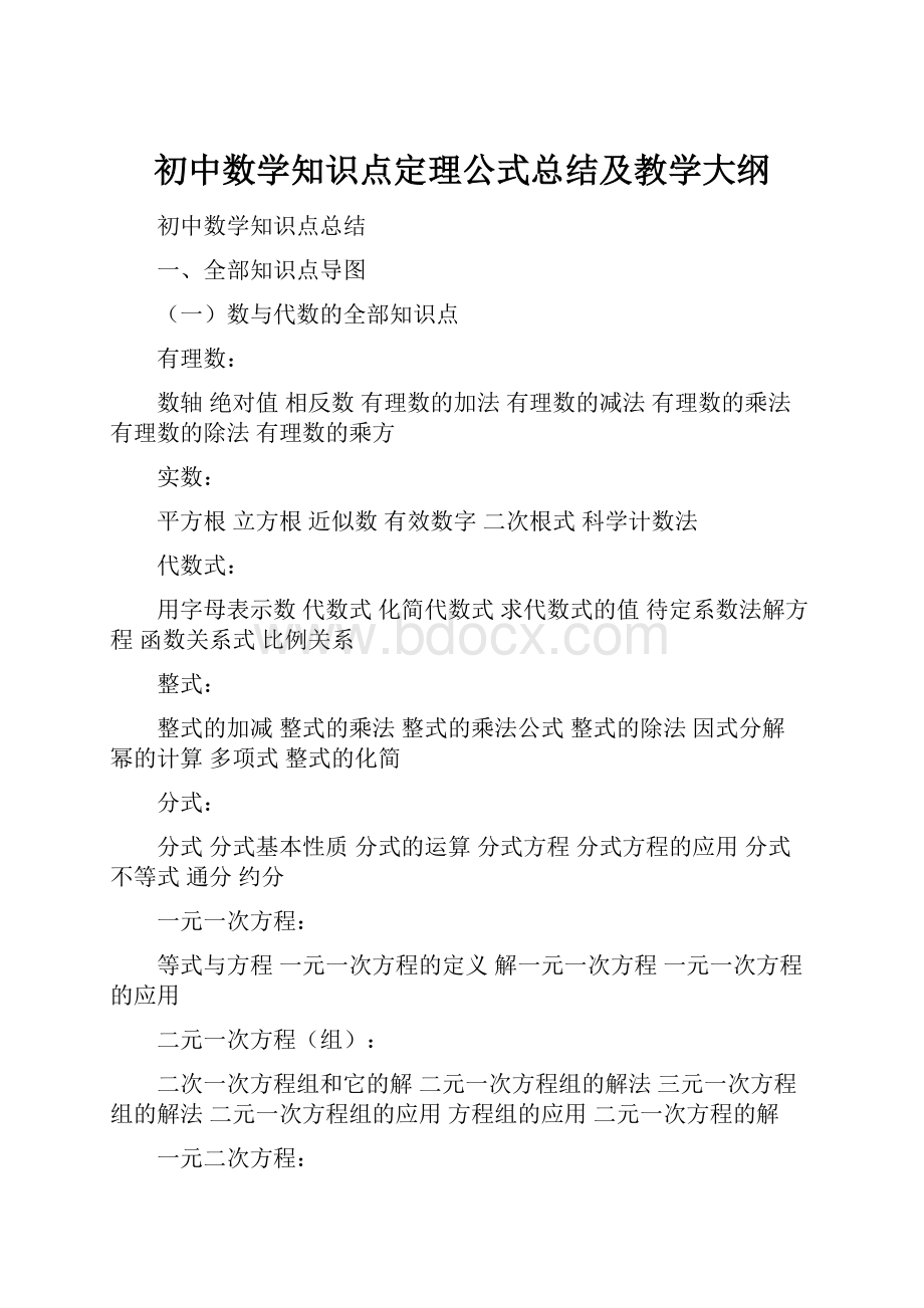 初中数学知识点定理公式总结及教学大纲.docx_第1页