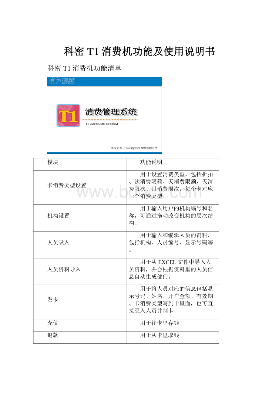 科密T1消费机功能及使用说明书.docx_第1页