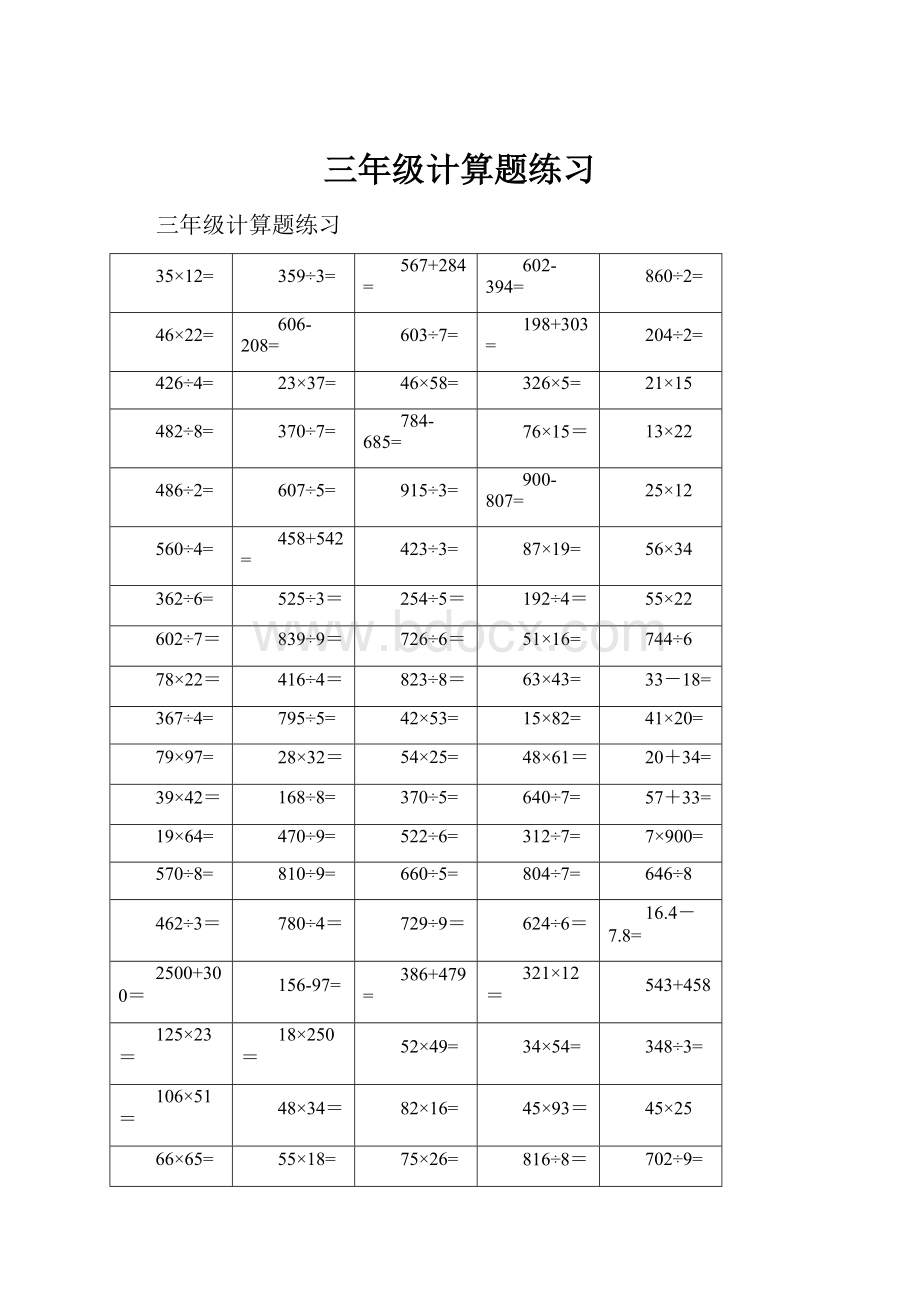 三年级计算题练习.docx