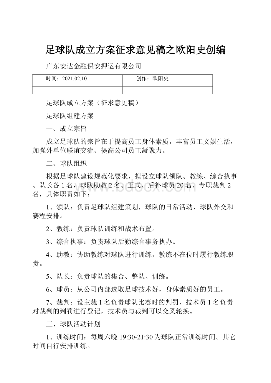 足球队成立方案征求意见稿之欧阳史创编.docx