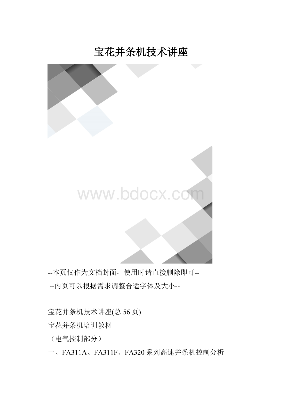 宝花并条机技术讲座.docx