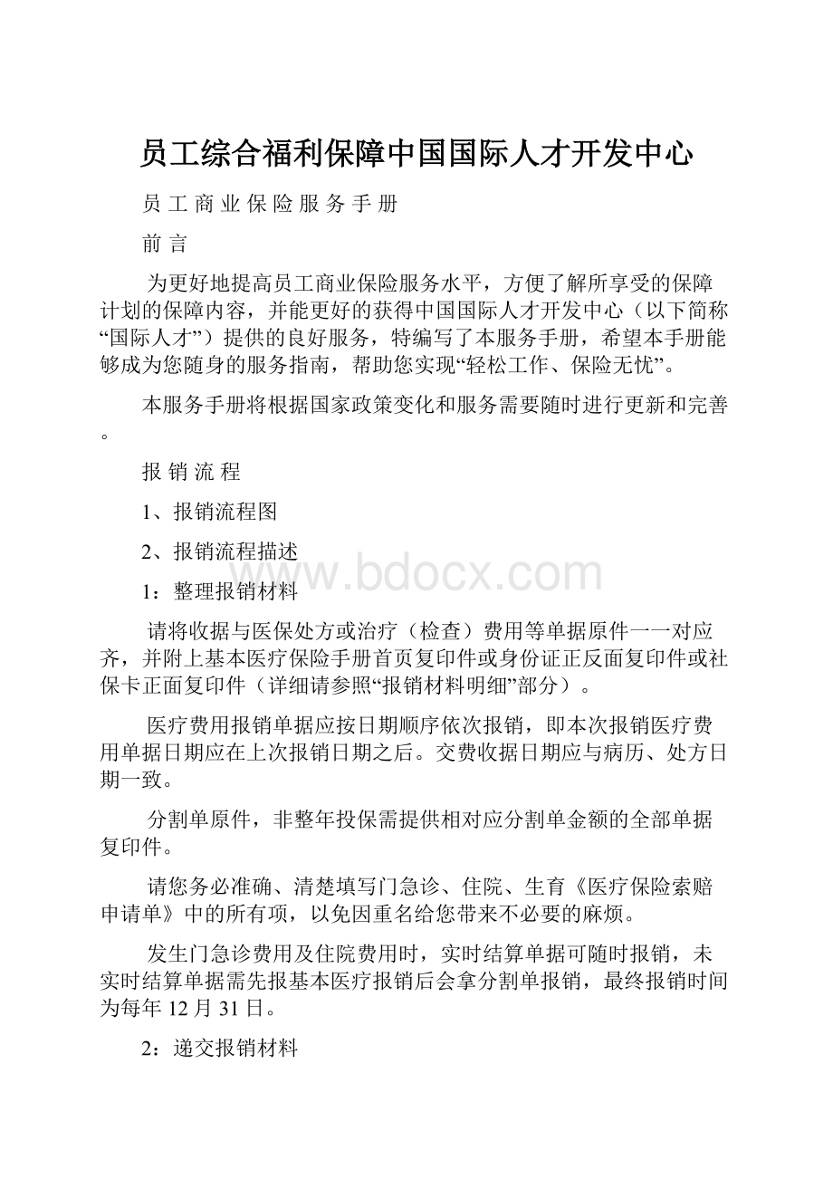 员工综合福利保障中国国际人才开发中心.docx