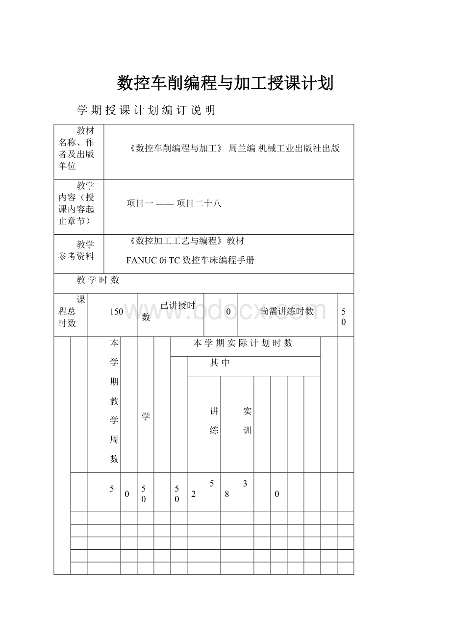 数控车削编程与加工授课计划.docx