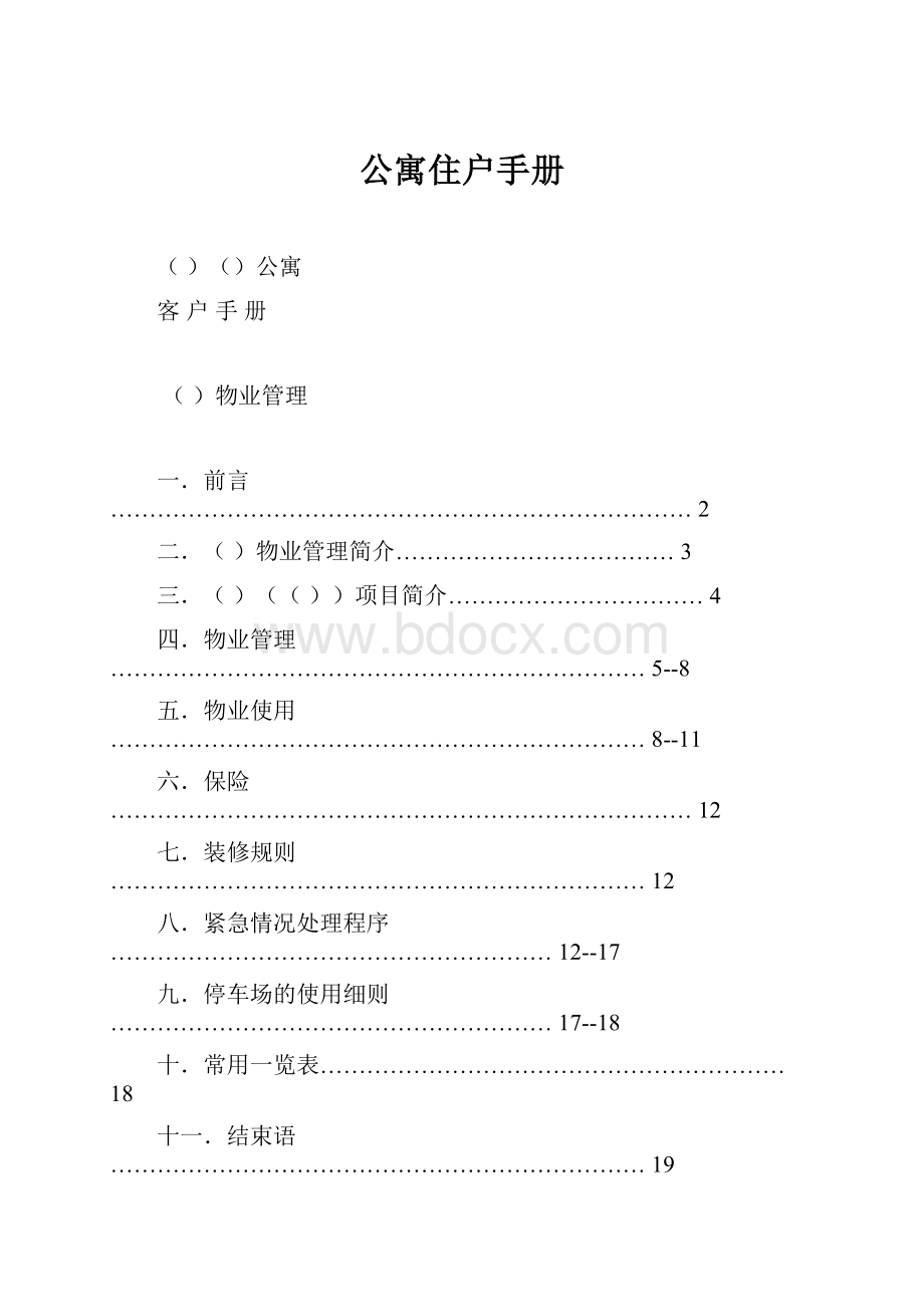 公寓住户手册.docx