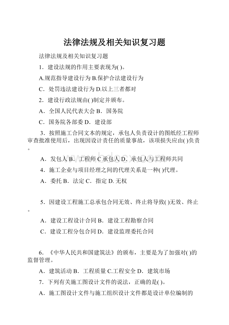 法律法规及相关知识复习题.docx