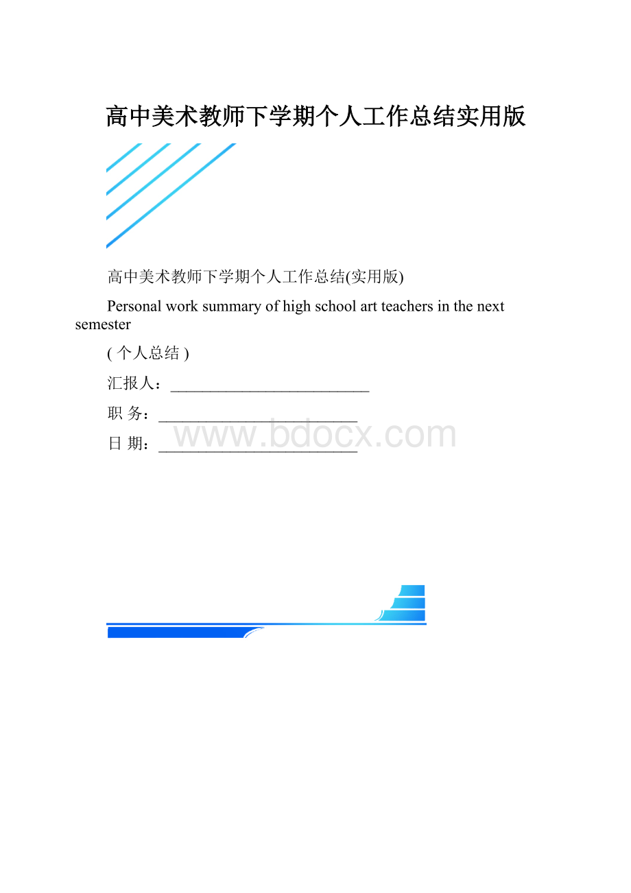 高中美术教师下学期个人工作总结实用版.docx