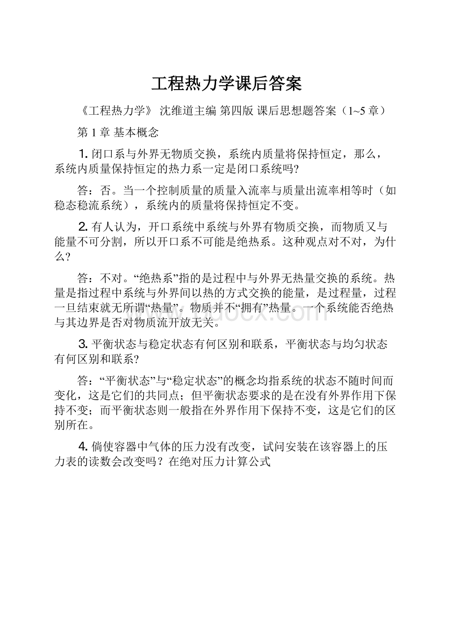 工程热力学课后答案.docx