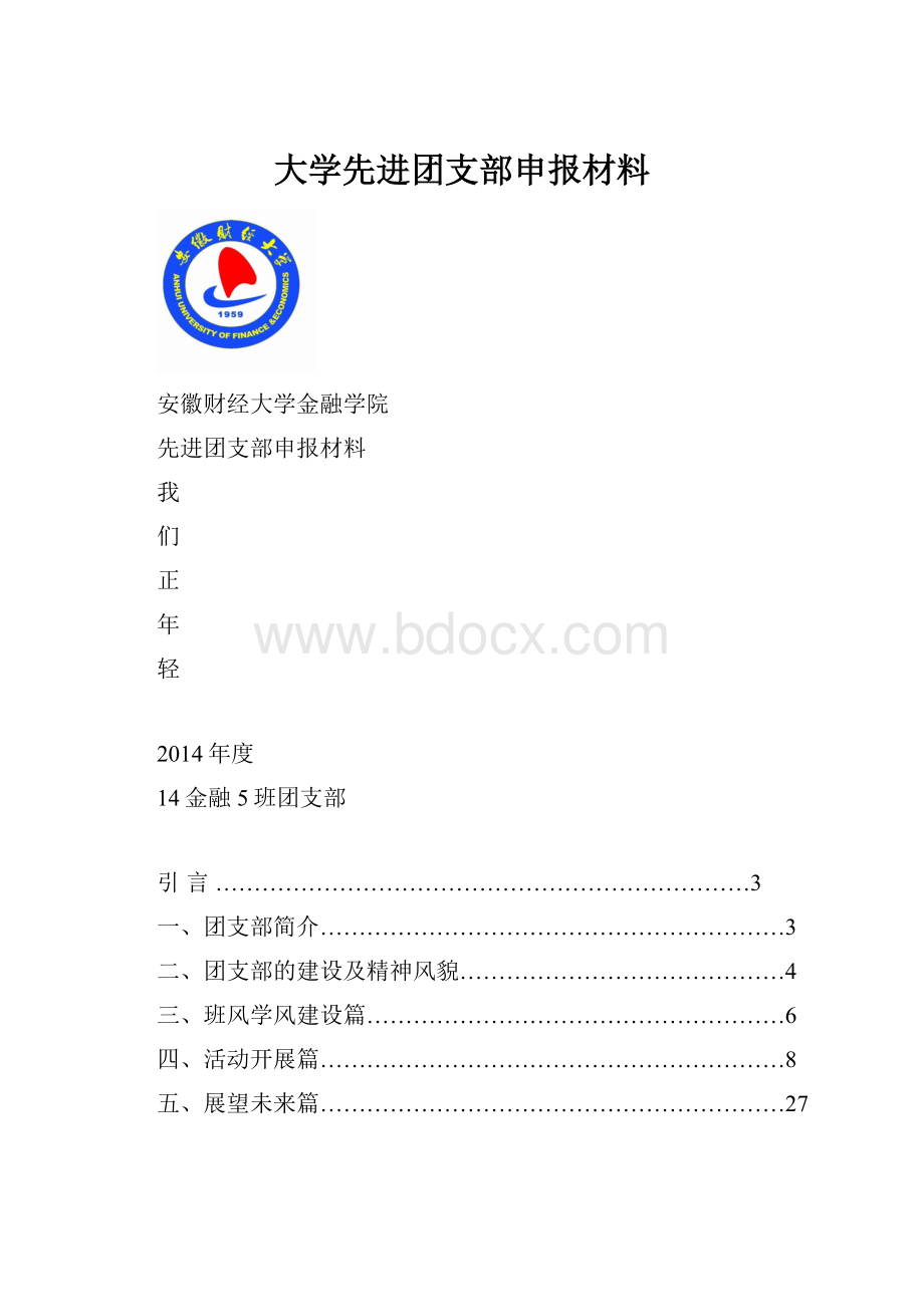 大学先进团支部申报材料.docx