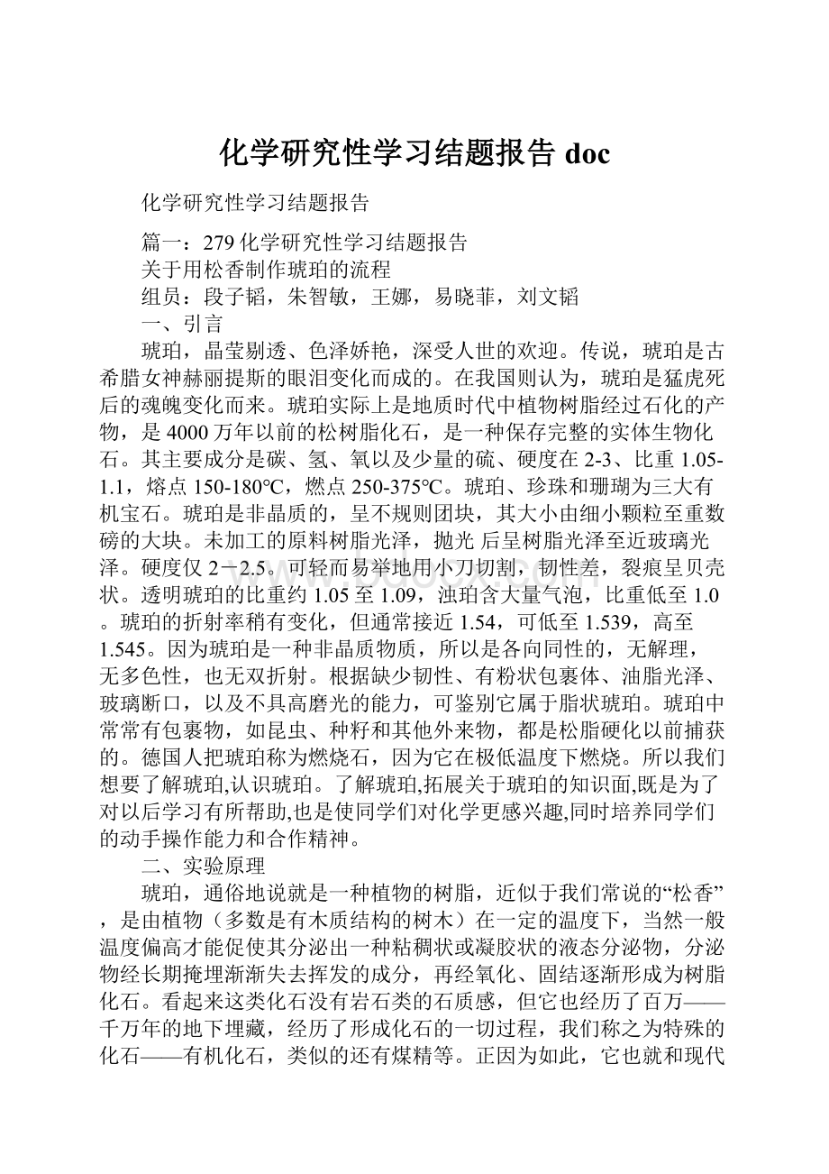 化学研究性学习结题报告doc.docx