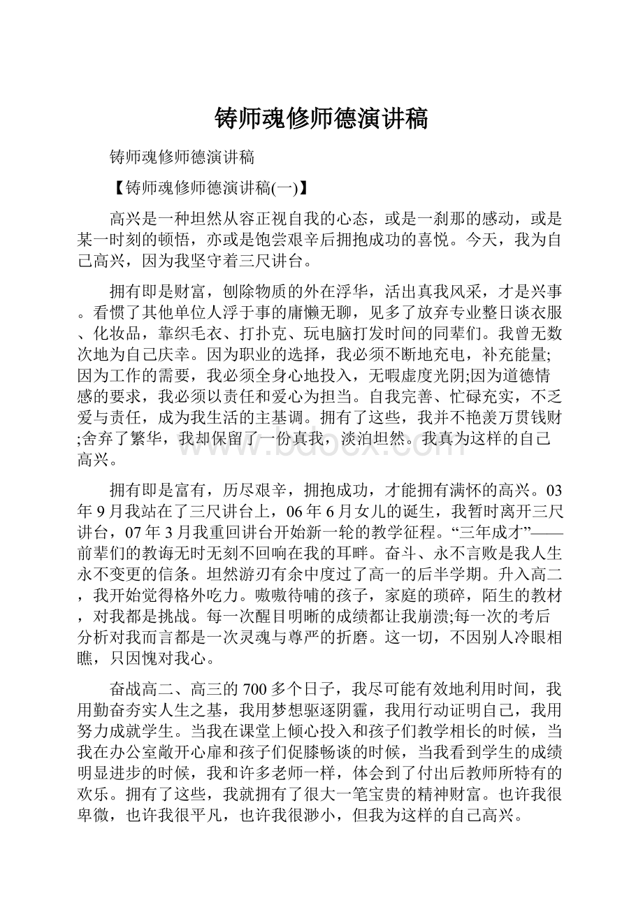 铸师魂修师德演讲稿.docx_第1页