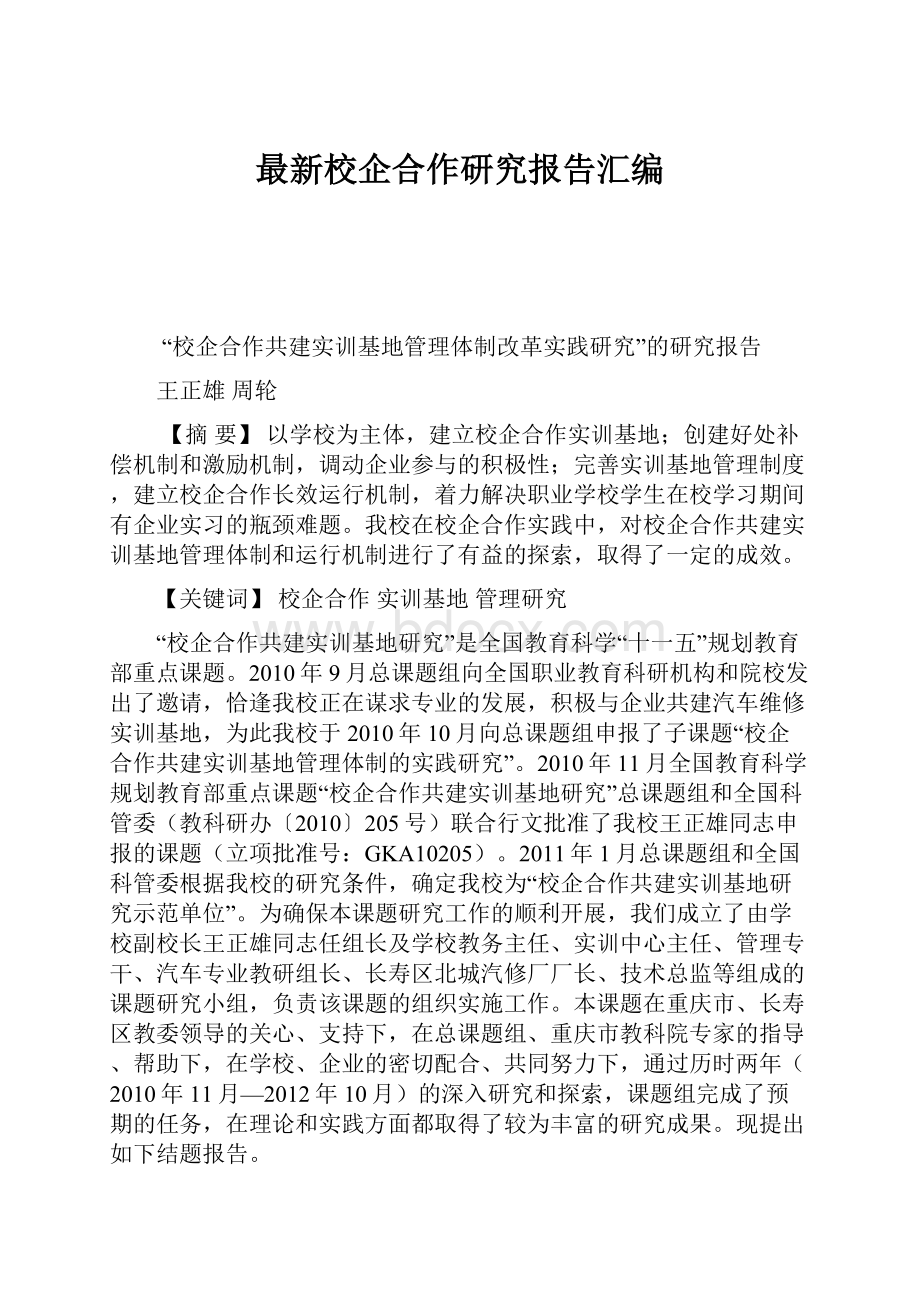 最新校企合作研究报告汇编.docx