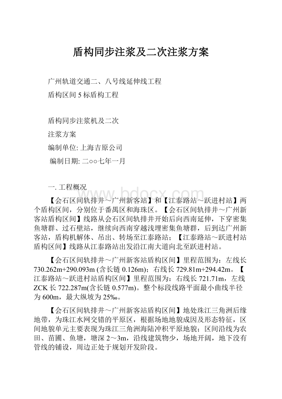 盾构同步注浆及二次注浆方案.docx