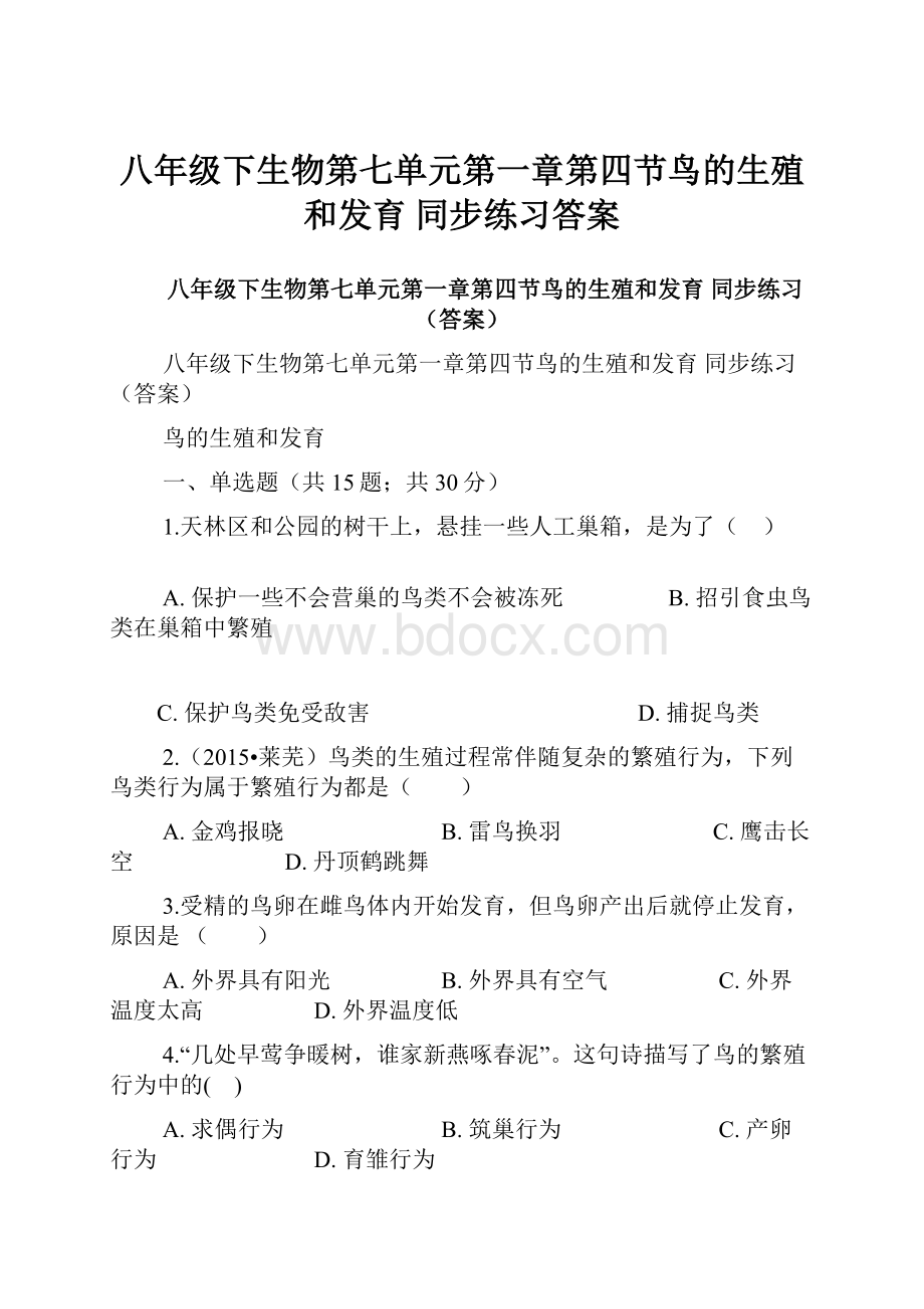 八年级下生物第七单元第一章第四节鸟的生殖和发育 同步练习答案.docx