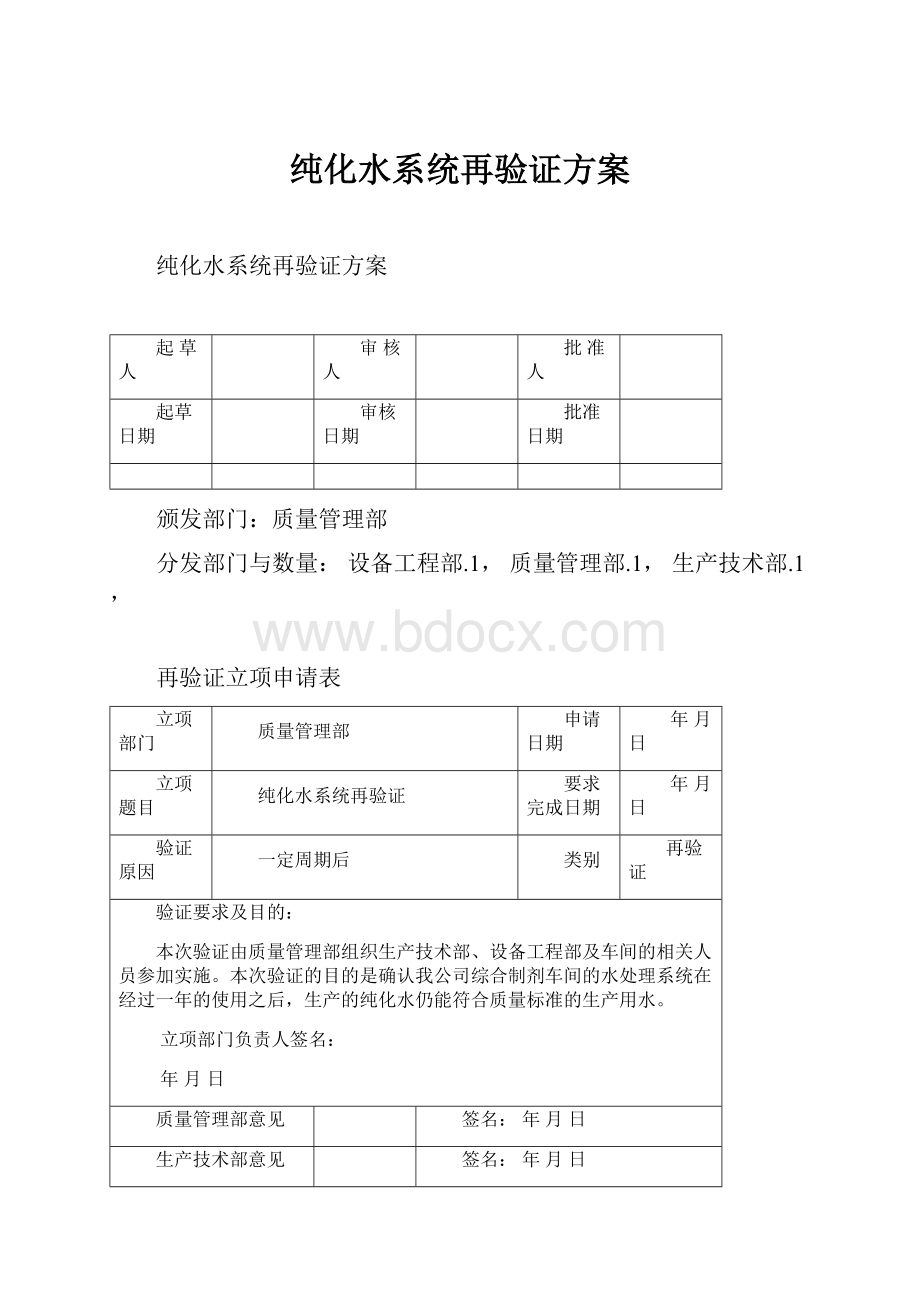 纯化水系统再验证方案.docx_第1页