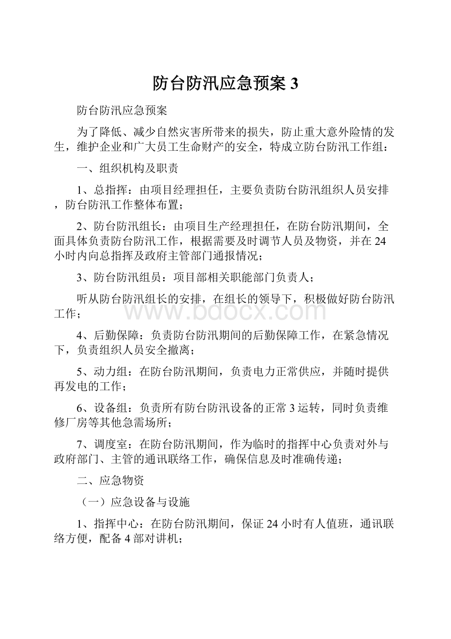 防台防汛应急预案 3.docx_第1页