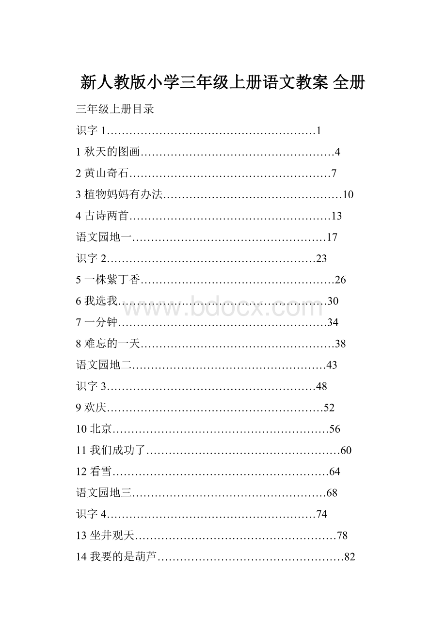 新人教版小学三年级上册语文教案 全册.docx