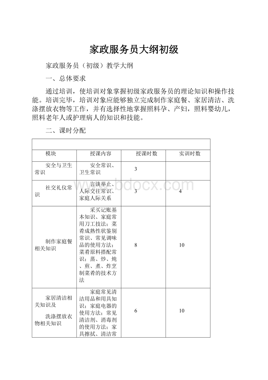 家政服务员大纲初级.docx_第1页