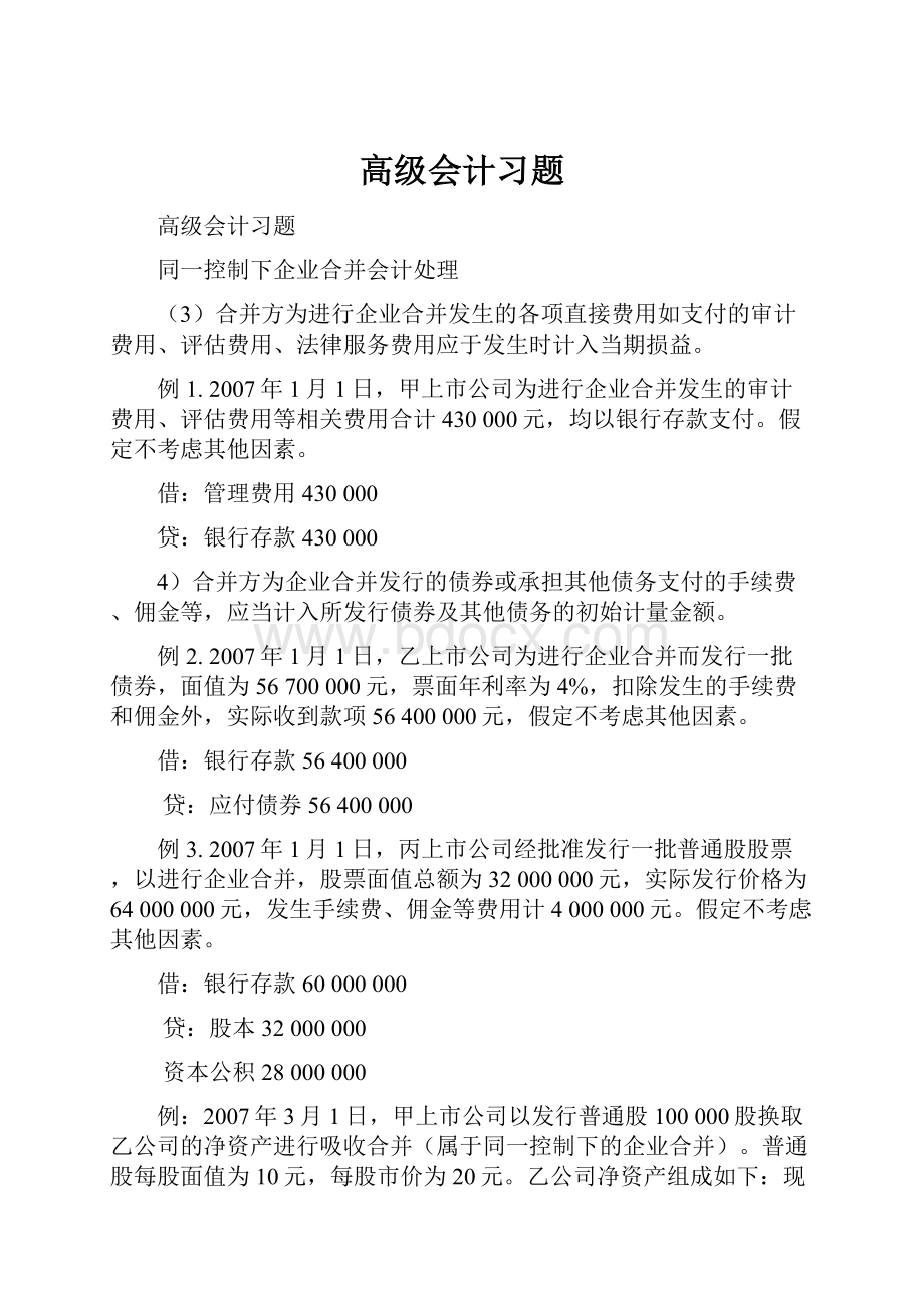 高级会计习题.docx_第1页