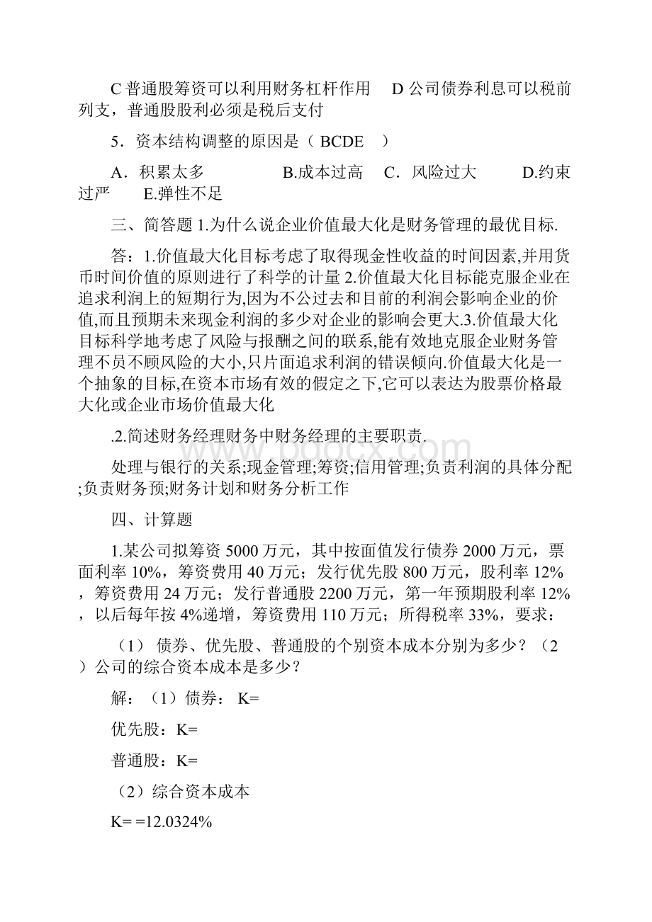 中央广播电视大学财务管理形成性考核册及参考答案.docx_第3页