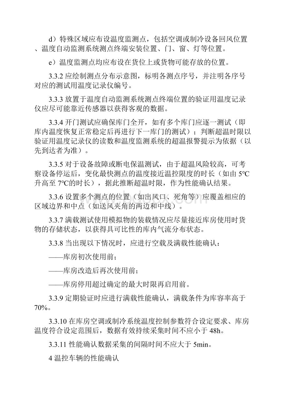 医药产品冷链物流温控设施设备验证性能确认技术规范之欧阳生创编.docx_第3页