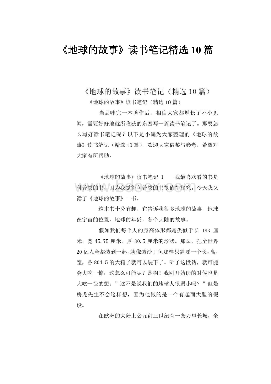 《地球的故事》读书笔记精选10篇.docx