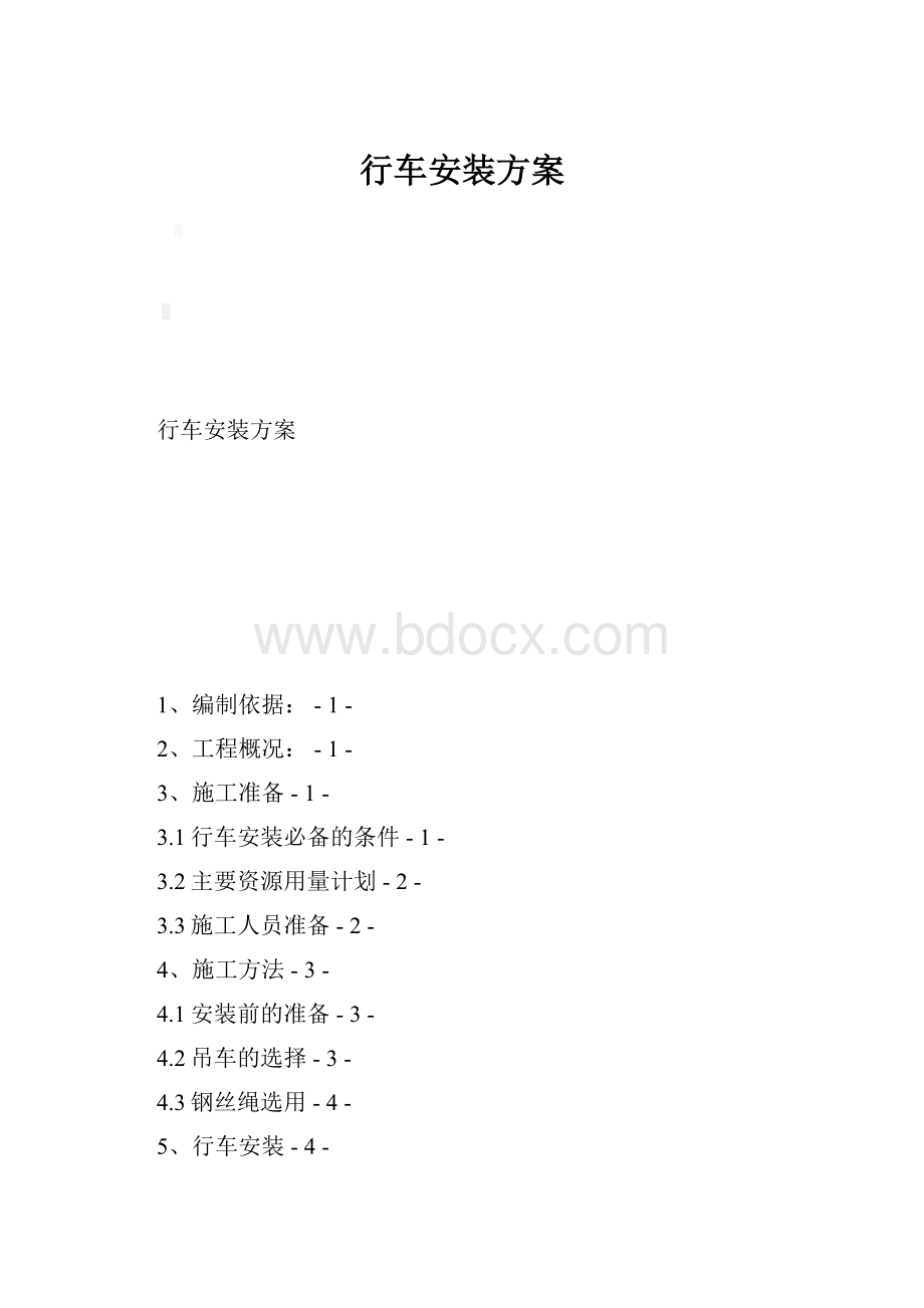 行车安装方案.docx