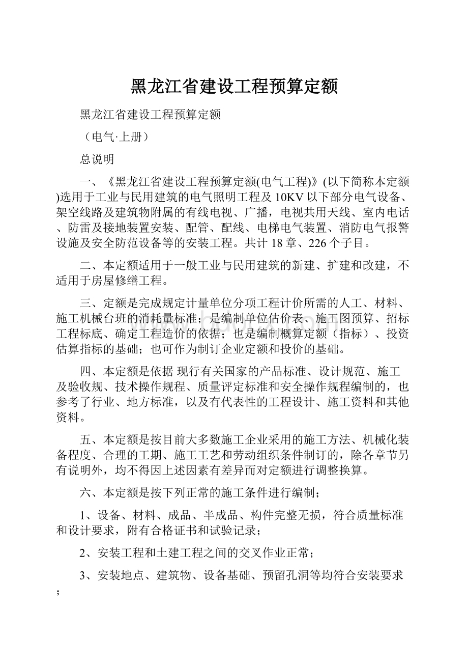 黑龙江省建设工程预算定额.docx_第1页