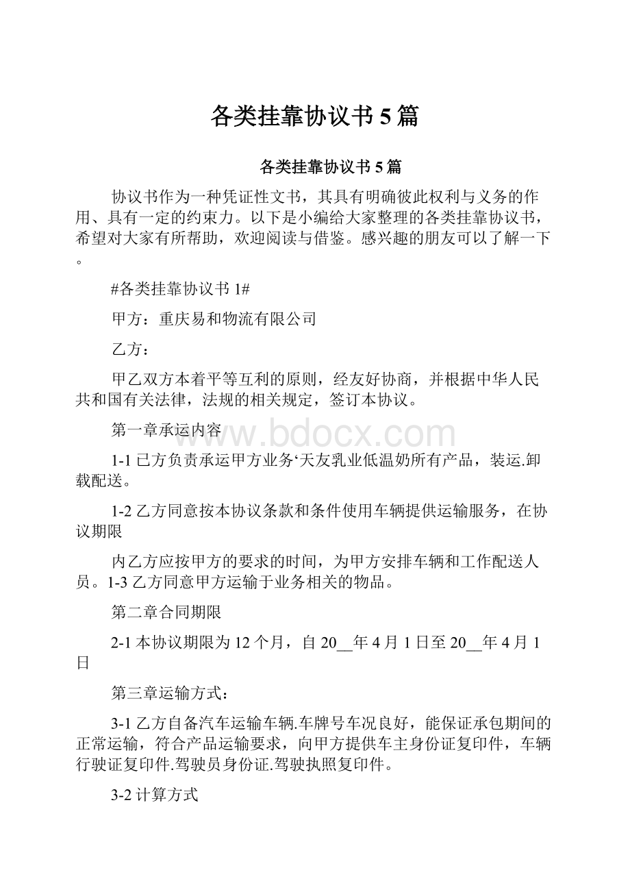 各类挂靠协议书5篇.docx