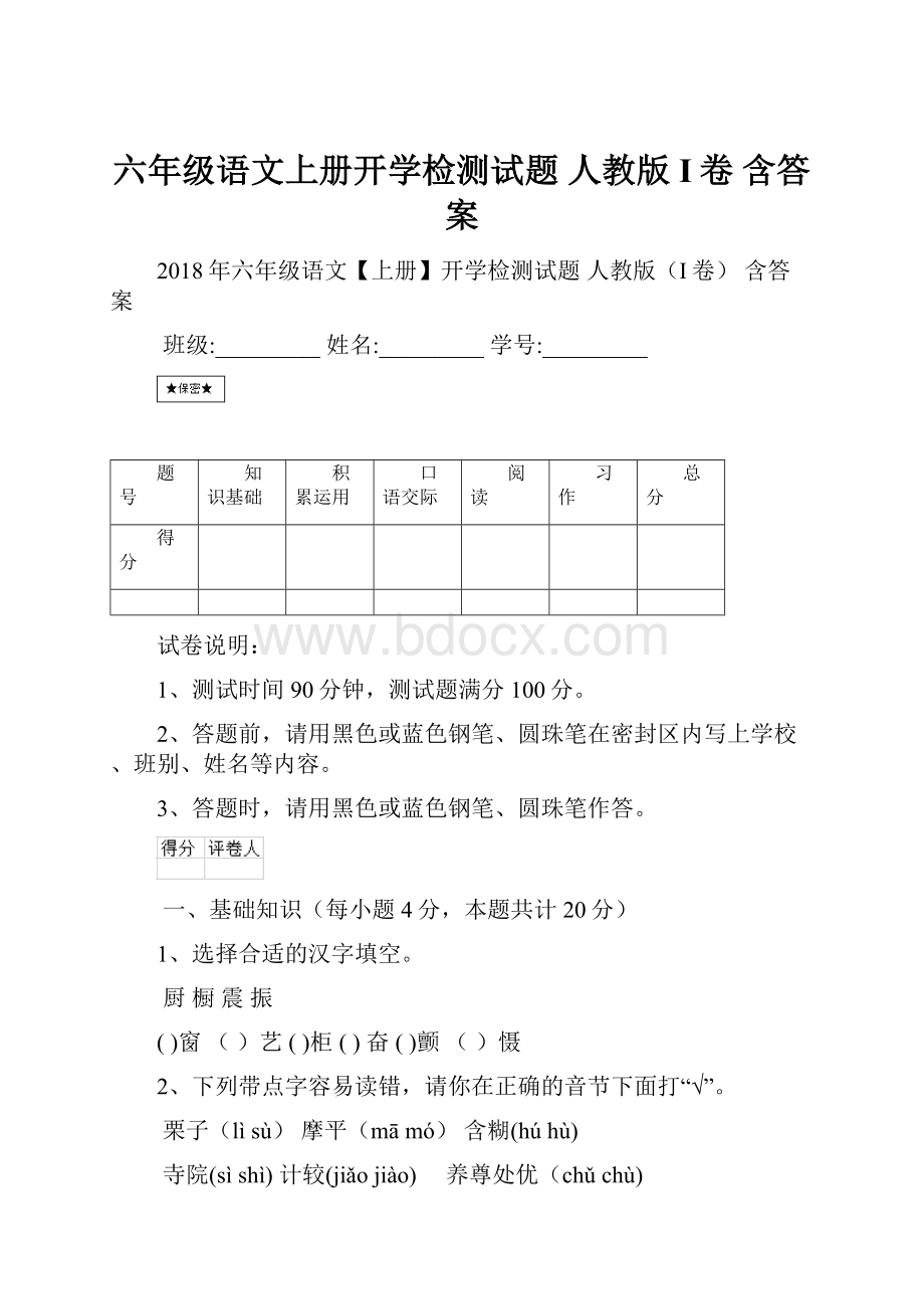 六年级语文上册开学检测试题 人教版I卷 含答案.docx