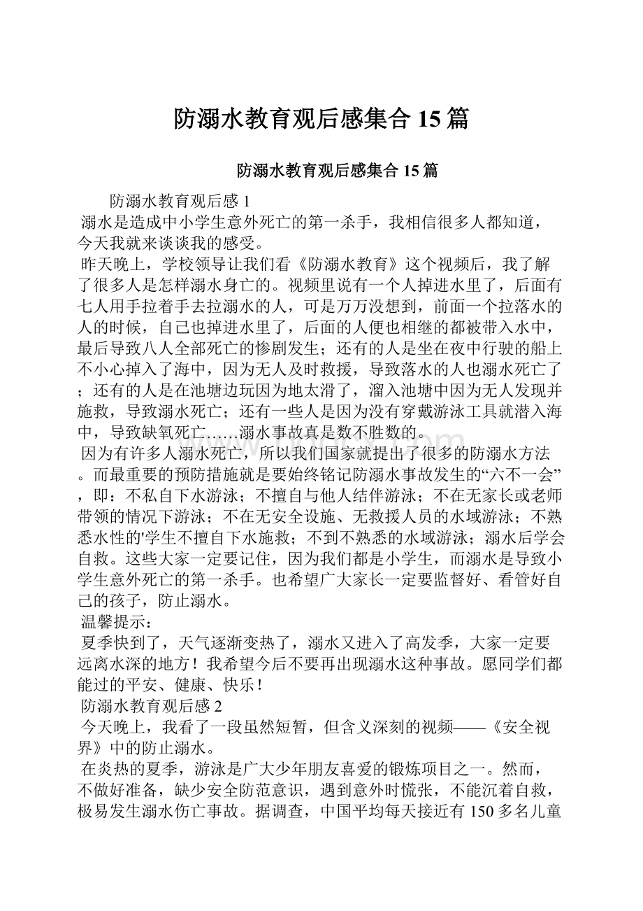 防溺水教育观后感集合15篇.docx