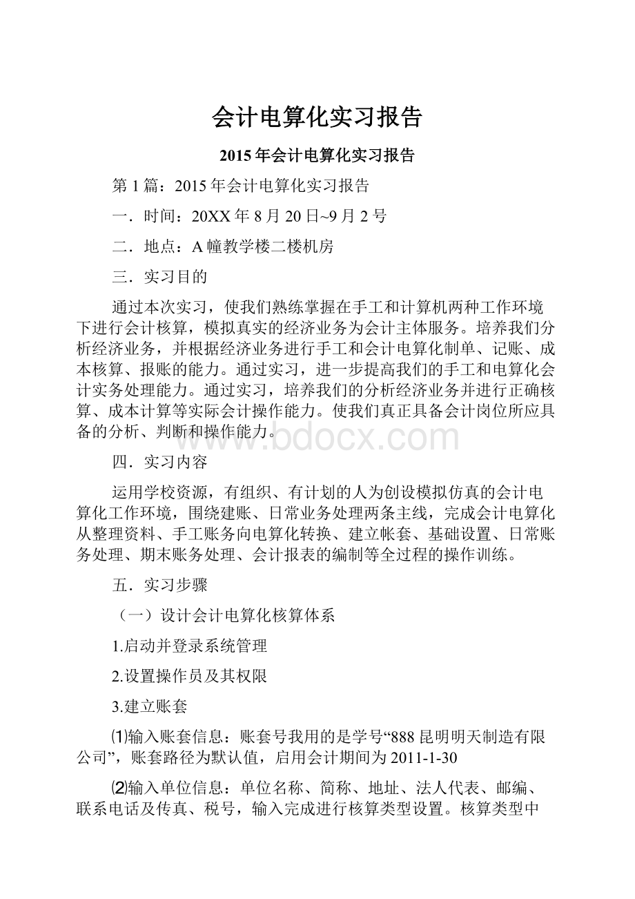 会计电算化实习报告.docx