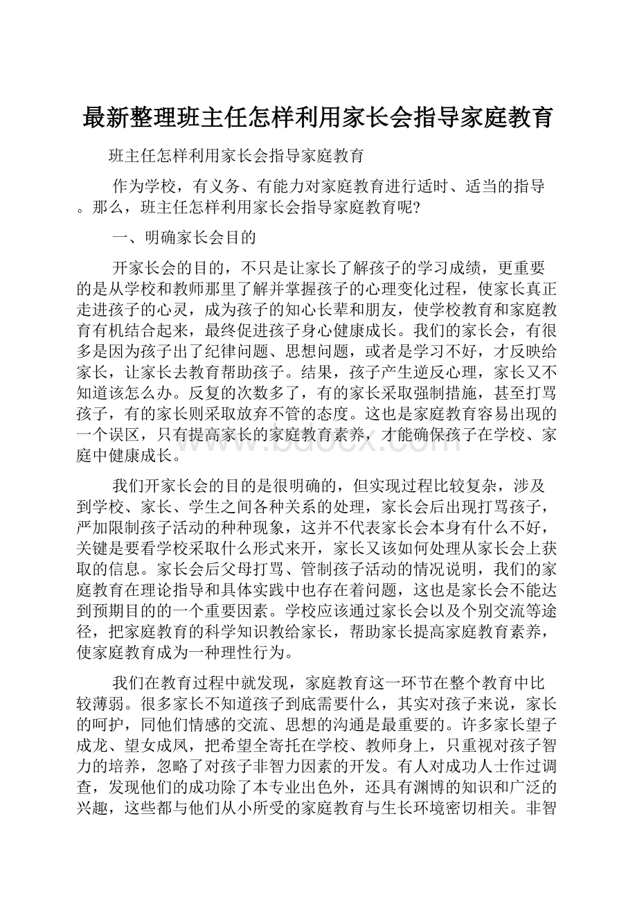 最新整理班主任怎样利用家长会指导家庭教育.docx