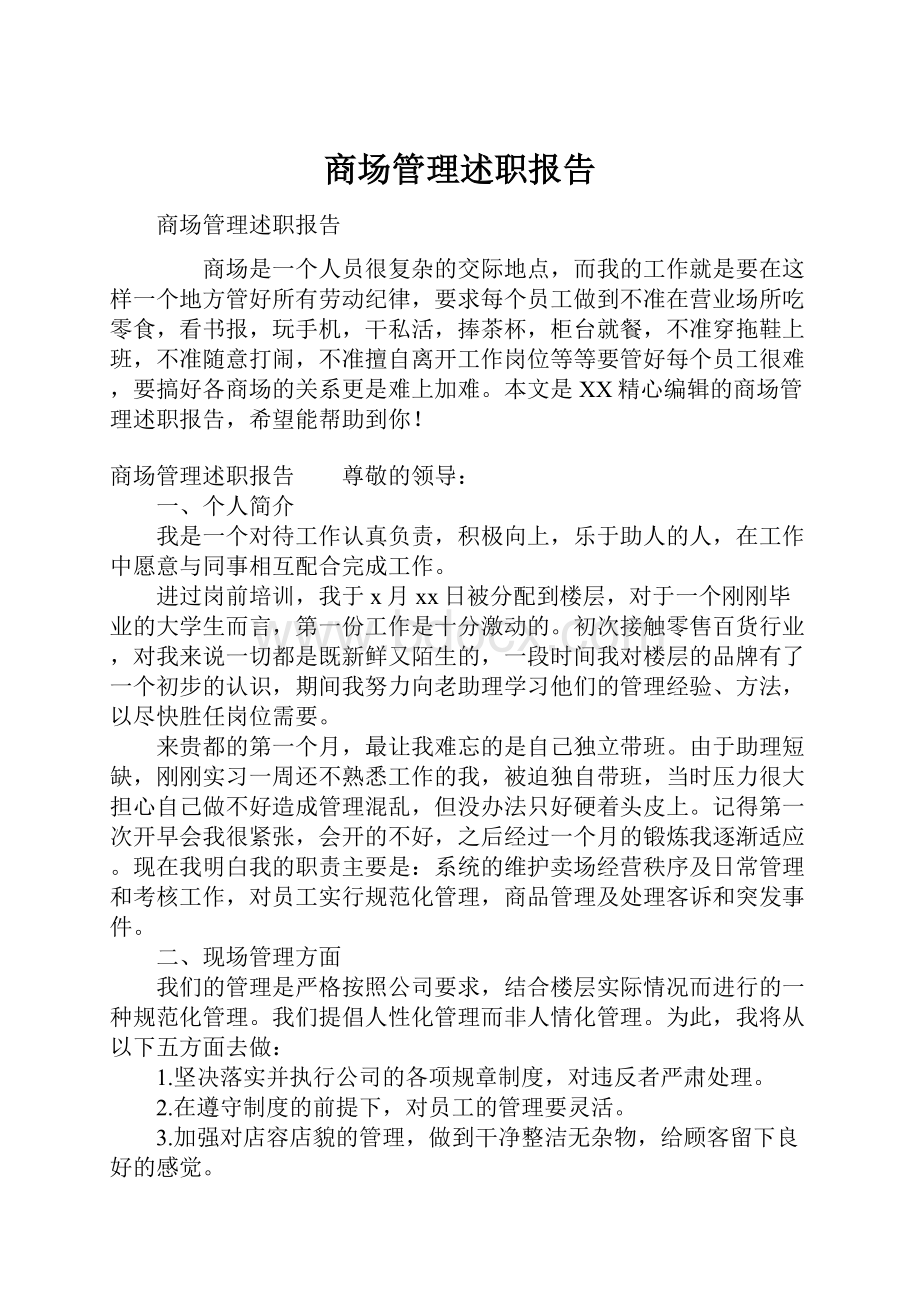 商场管理述职报告.docx