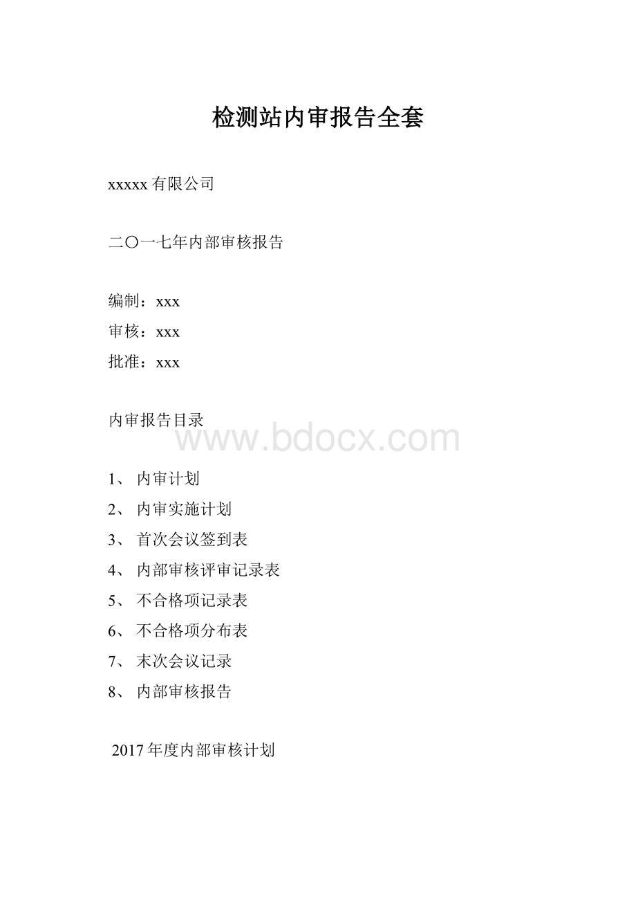 检测站内审报告全套.docx_第1页