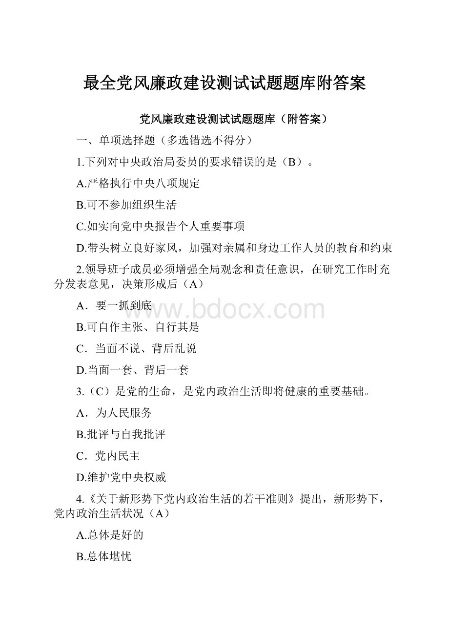 最全党风廉政建设测试试题题库附答案.docx_第1页